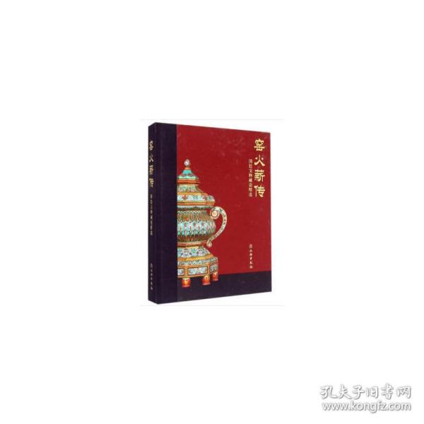 窑火薪传——国廷文物藏瓷精选