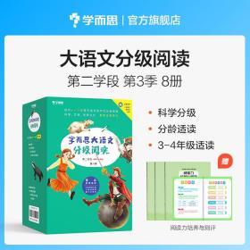 学而思大语文分级阅读·第二学段第三辑·山海经3~4年级