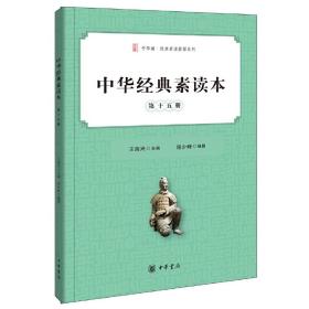 中华经典素读本·第十五册