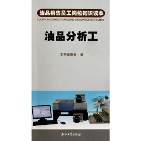 油品销售员工岗位知识读本 油品分析工