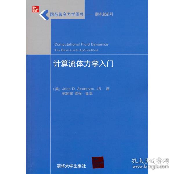 国际著名力学图书·翻译版系列：计算流体力学入门