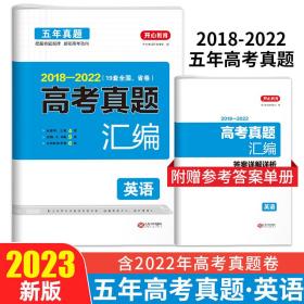 开心教育 2014-2018 五年真题 高考真题汇编：英语（34套全国省市卷）