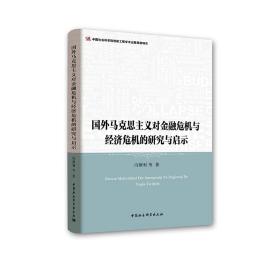 国外马克思主义对金融危机与经济危机的研究与启示