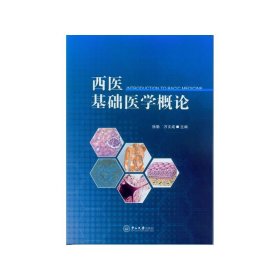 西医基础医学概论