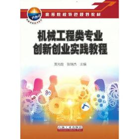 机械工程类专业创新创业实践教程