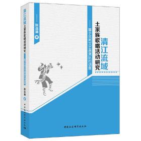 清江流域土家族歌唱活动研究：基于民间文艺表演队的调查