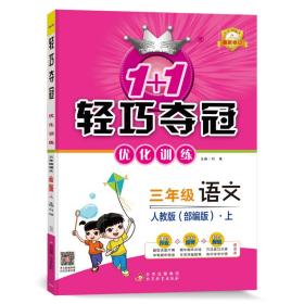 1+1轻巧夺冠 优化训练：三年级语文上（人教版 银版双色提升版 2015年秋）