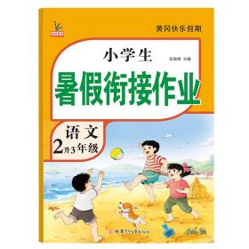 新版二年级语文暑假作业部编人教版2升3年级暑假衔接作业复习+预习