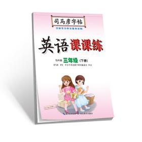 司马彦字帖·英语课课练·鲁科版·三年级（下册）