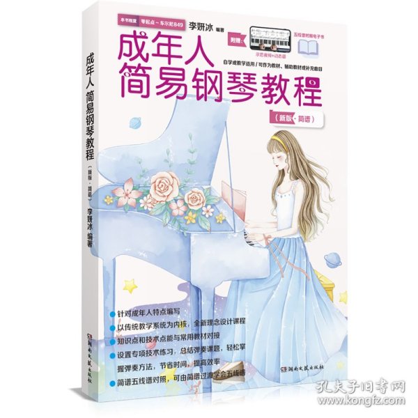 成年人简易钢琴教程（简谱）