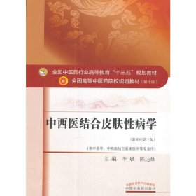 全國中醫(yī)藥行業(yè)高等教育“十三五”規(guī)劃教材·中西醫(yī)結(jié)合皮膚性病學(xué)