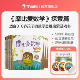 学而思摩比爱数学探索1-6+摩比爱语文探索1-6+暖心爱故事绘本（11册）（套装共23册）