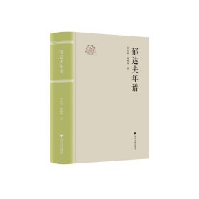 郁達夫年譜