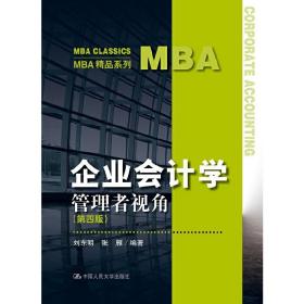 企业会计学：管理者视角（第四版）（MBA精品系列）