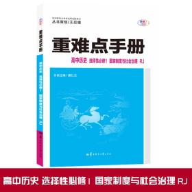 重难点手册高中历史选择性必修一国家制度与社会治理RJ高二上新教材人教版2022版高二王后雄