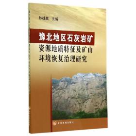 豫北地区石灰岩矿资源地质特征及矿山环境恢复治理研究