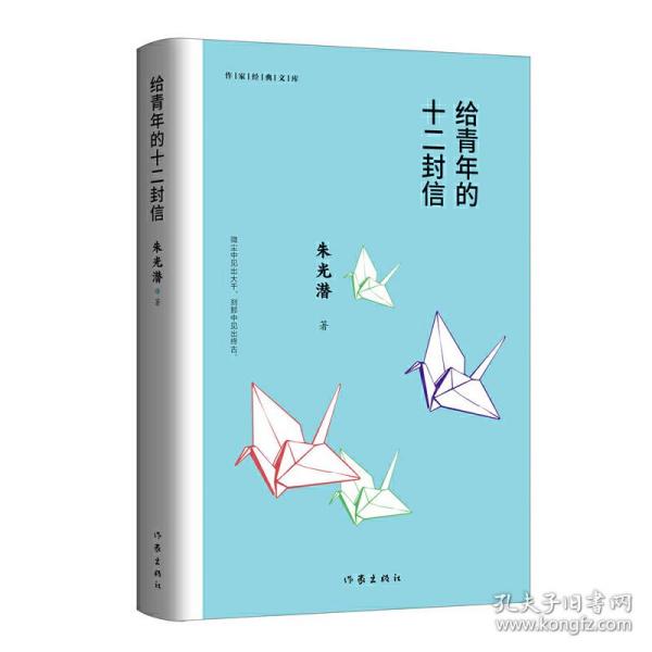 给青年的十二封信（作家经典文库）编教材八年级下推荐阅读书系