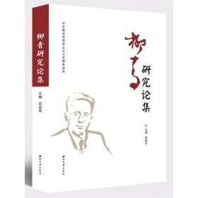 柳青研究论集