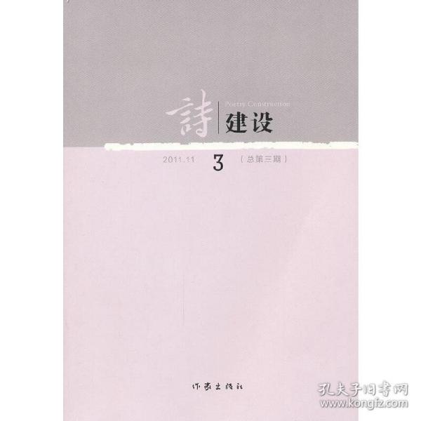 诗建设3（总第3期）