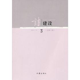 诗建设3（总第3期）