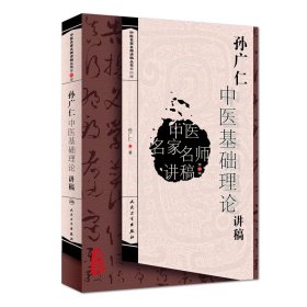 中医名家名师讲稿丛书第四辑·孙广仁中医基础理论讲稿