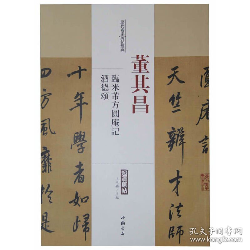 历代名家碑帖经典董其昌临米芾方圆庵记酒德颂