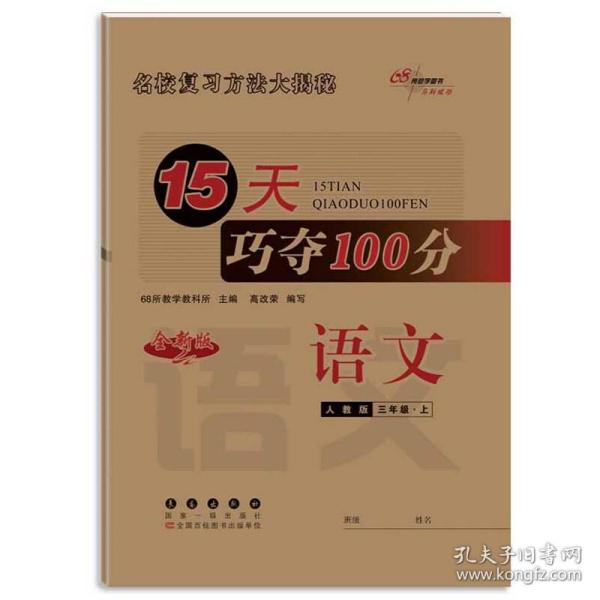 15天巧夺100分语文三年级上册18秋(人教部编版)