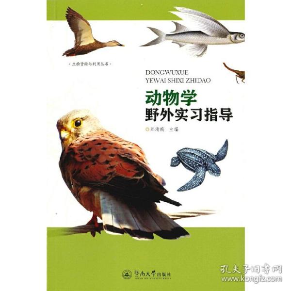 动物学野外实习指导/生物资源与利用丛书