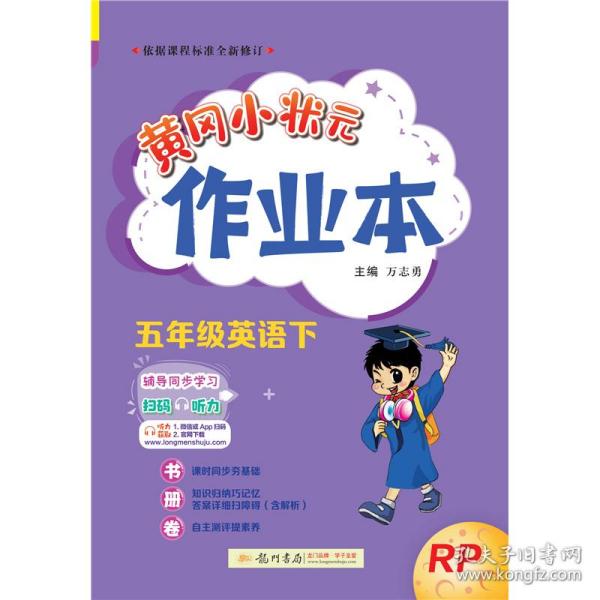 2022年春季 黄冈小状元作业本 五年级5年级英语(下册)人教PEP版