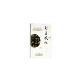 楷书教程（老年大学教材系列丛书）