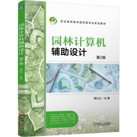 园林计算机辅助设计第2版周沁沁