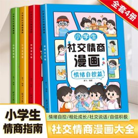 小学生社交情商漫画（全4册）自信积社交说话相处成长情绪自控