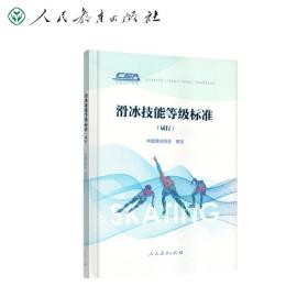 滑冰技能等级标准（试行）中国滑冰协会审定