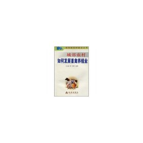 城郊農(nóng)村如何發(fā)展畜禽養(yǎng)殖業(yè)——城郊新農(nóng)村建設(shè)叢書