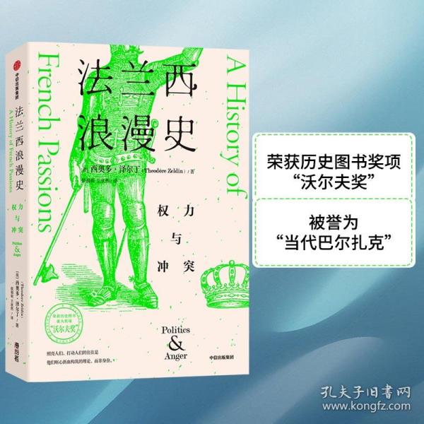 法兰西浪漫史：权力与冲突