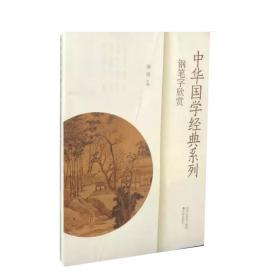 中华国学经典系列钢笔字欣赏