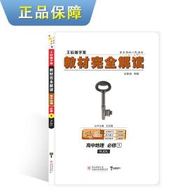 2018版王后雄学案教材完全解读 高中地理 必修1 配人教版