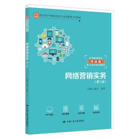 网络营销实务(第二版)（教育部中等职业教育专业技能课立项教材；中等职业教育实战型电子商务系列教材）