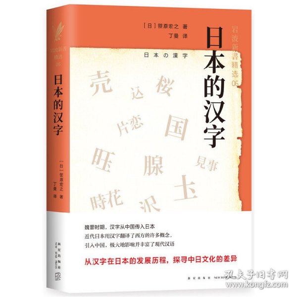 日本的汉字：岩波新书精选06