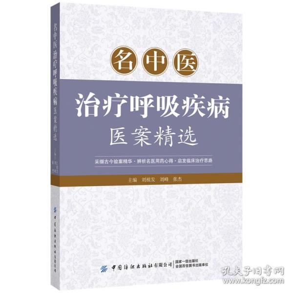 名中医治疗呼吸疾病医案精选