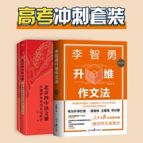 李智勇作文法+红楼梦（套装）短时间拿下语文成绩高分的终极诀窍