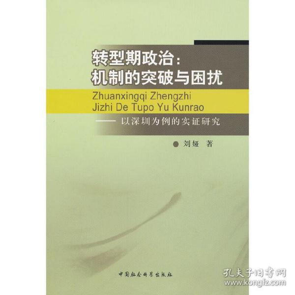 转型期政治：机制的突破与困扰（以深圳为例的实证研究）