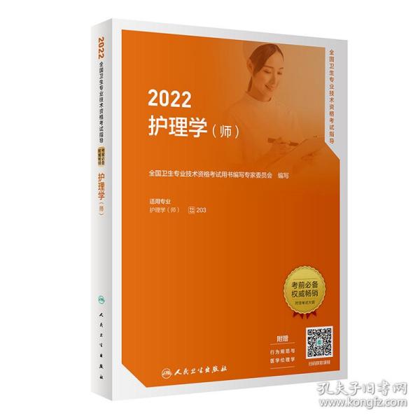 2022全国卫生专业技术资格考试指导——护理学（师）（配增值）