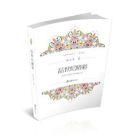 品世紀(jì)精彩（上海老作家文叢.第九輯）