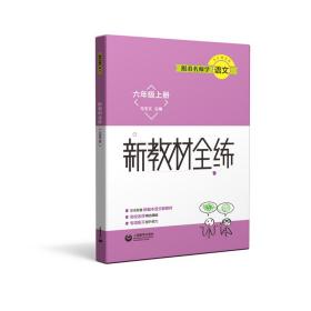 跟着名师学语文新教材全练六年级上册