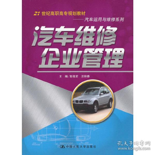 汽车维修企业管理（21世纪高职高专规划教材·汽车运用与维修系列）