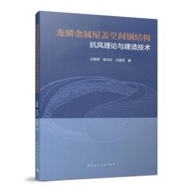 龙鳞金属屋盖空间钢结构抗风理论与建造技术