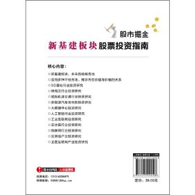 股市掘金新基建板块股票投资指南