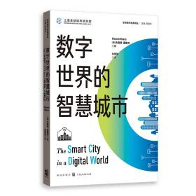 数字世界的智慧城市(全球城市经典译丛)