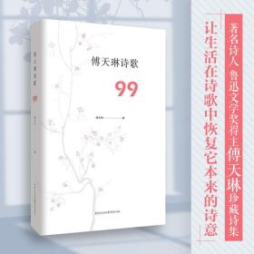 傅天琳诗歌99